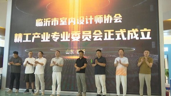 配资网上炒股平台 临沂首届“何为精工”高端私宅精工论坛启幕，精工专委会同步成立